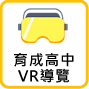 校園VR導覽